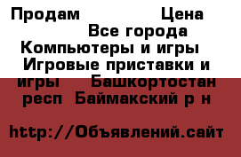 Продам Xbox 360  › Цена ­ 6 000 - Все города Компьютеры и игры » Игровые приставки и игры   . Башкортостан респ.,Баймакский р-н